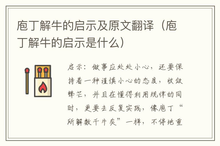庖丁解牛的启示及原文翻译（庖丁解牛的启示是什么）