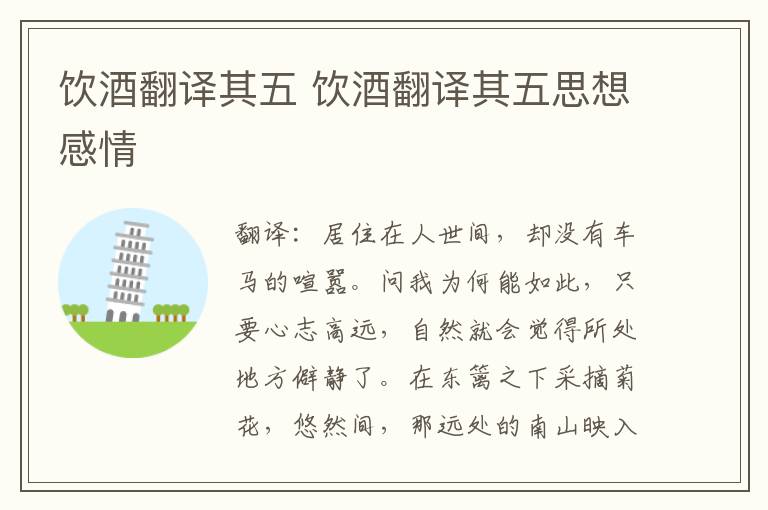 饮酒翻译其五 饮酒翻译其五思想感情