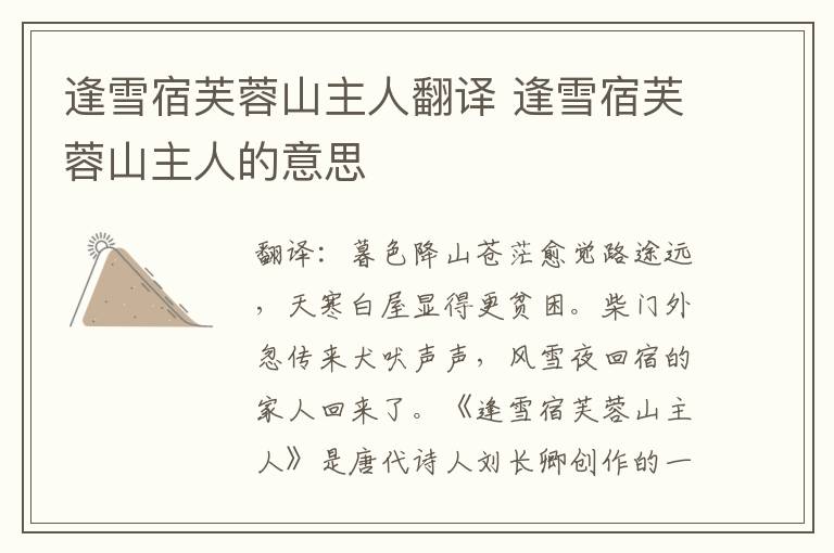 逢雪宿芙蓉山主人翻译 逢雪宿芙蓉山主人的意思