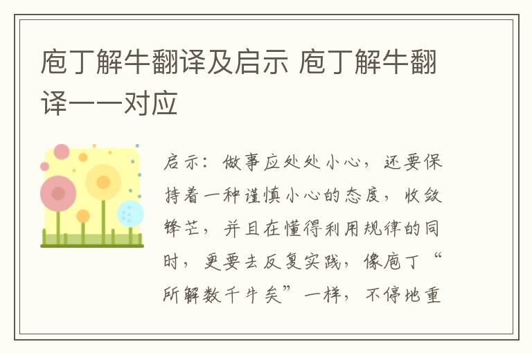 庖丁解牛翻译及启示 庖丁解牛翻译一一对应