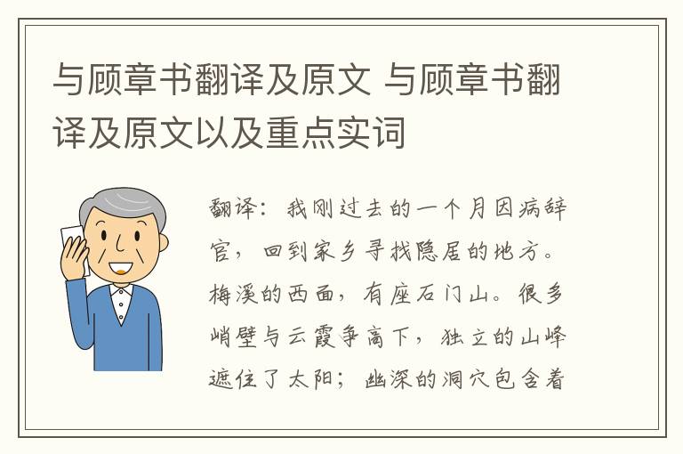 与顾章书翻译及原文 与顾章书翻译及原文以及重点实词