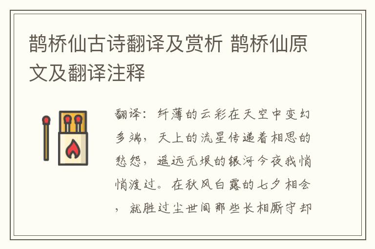鹊桥仙古诗翻译及赏析 鹊桥仙原文及翻译注释