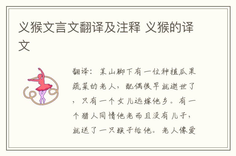 义猴文言文翻译及注释 义猴的译文
