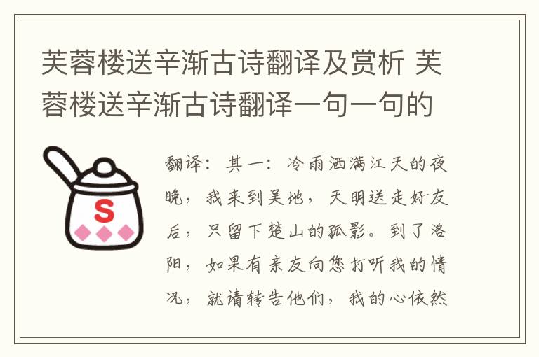 芙蓉楼送辛渐古诗翻译及赏析 芙蓉楼送辛渐古诗翻译一句一句的翻译