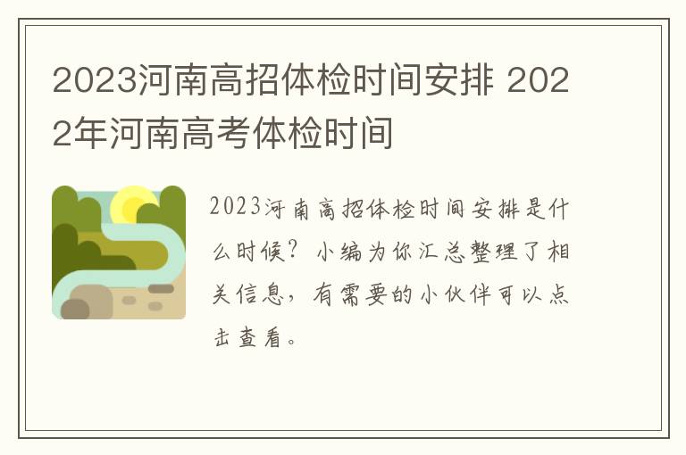 2023河南高招体检时间安排 2022年河南高考体检时间