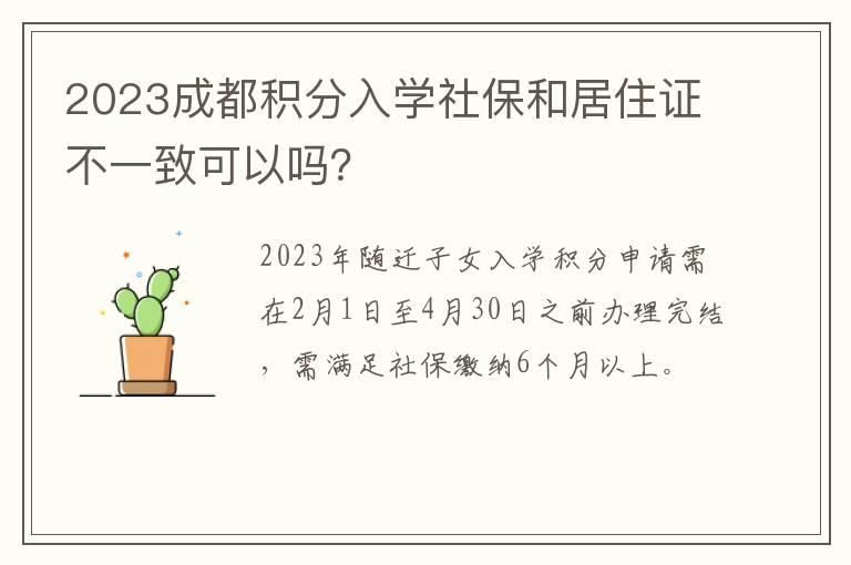 2023成都积分入学社保和居住证不一致可以吗？