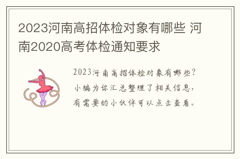 2023河南高招体检对象有哪些 河南2020高考体检通知要求