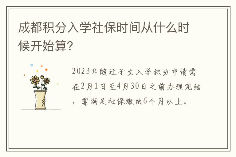 成都积分入学社保时间从什么时候开始算？