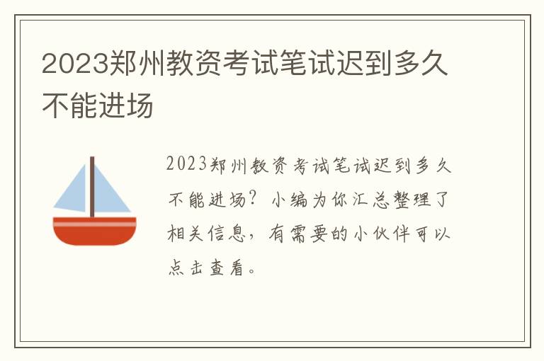 2023郑州教资考试笔试迟到多久不能进场
