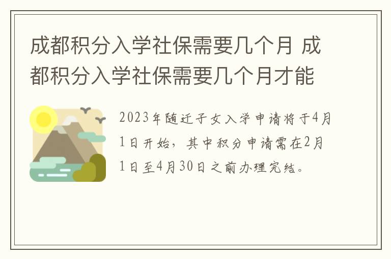 成都积分入学社保需要几个月 成都积分入学社保需要几个月才能入学