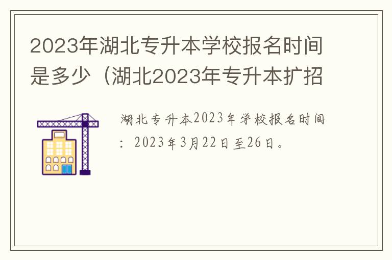 2023年湖北专升本学校报名时间是多少（湖北2023年专升本扩招趋势）