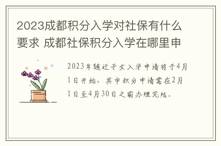2023成都积分入学对社保有什么要求 成都社保积分入学在哪里申请