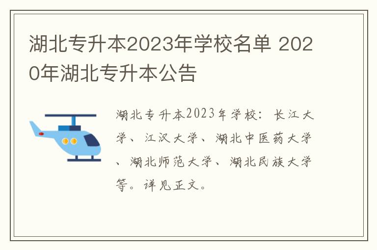 湖北专升本2023年学校名单 2020年湖北专升本公告
