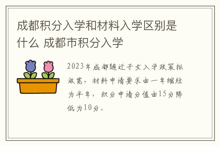 成都积分入学和材料入学区别是什么 成都市积分入学