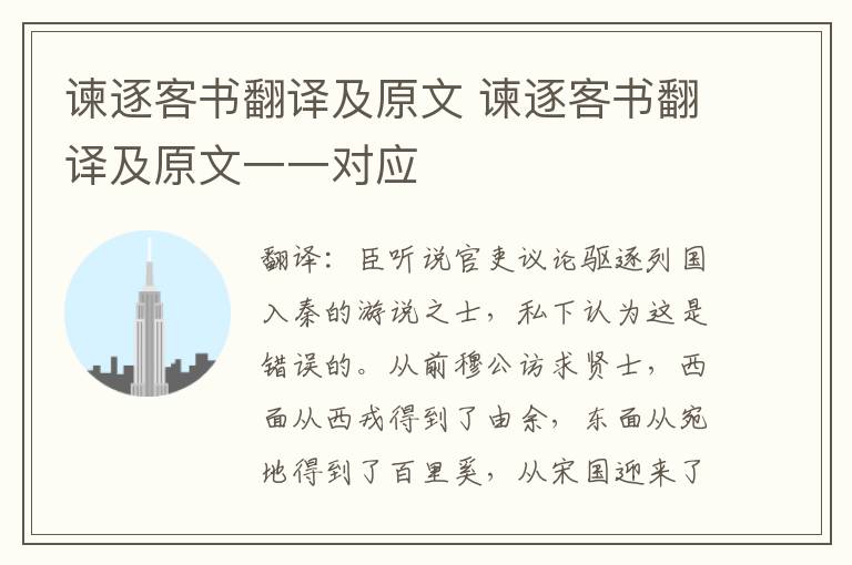 谏逐客书翻译及原文 谏逐客书翻译及原文一一对应