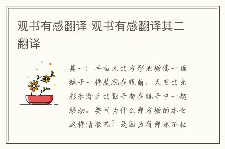 观书有感翻译 观书有感翻译其二翻译