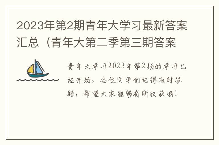 2023年第2期青年大学习最新答案汇总（青年大第二季第三期答案）