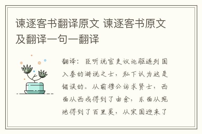 谏逐客书翻译原文 谏逐客书原文及翻译一句一翻译
