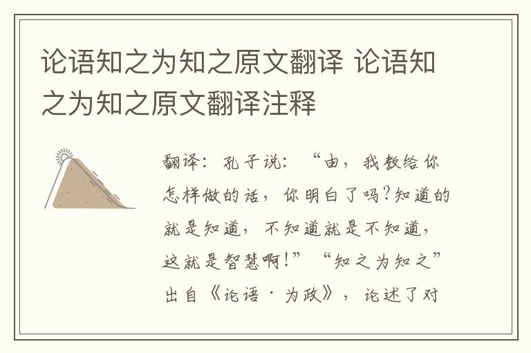 论语知之为知之原文翻译 论语知之为知之原文翻译注释