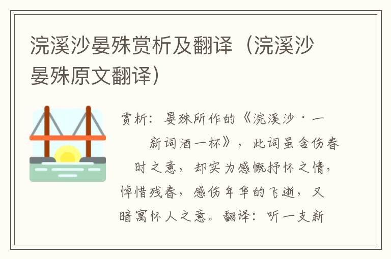 浣溪沙晏殊赏析及翻译（浣溪沙晏殊原文翻译）