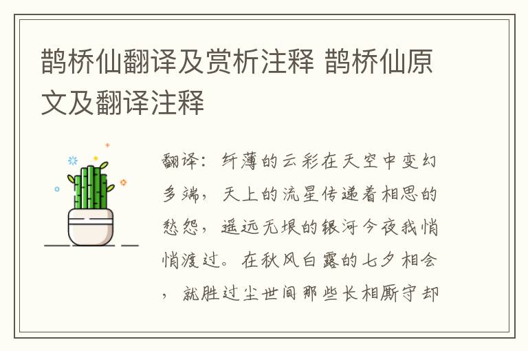 鹊桥仙翻译及赏析注释 鹊桥仙原文及翻译注释
