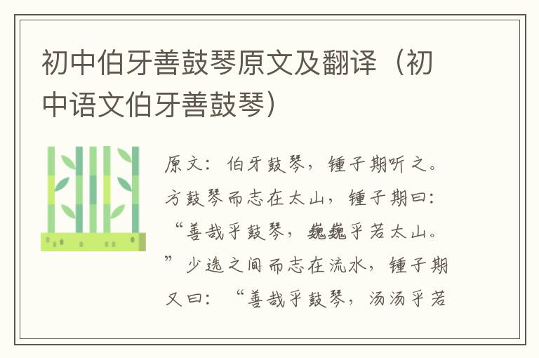 初中伯牙善鼓琴原文及翻译（初中语文伯牙善鼓琴）