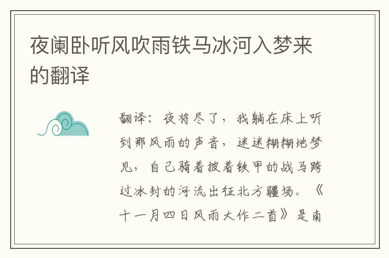 夜阑卧听风吹雨铁马冰河入梦来的翻译