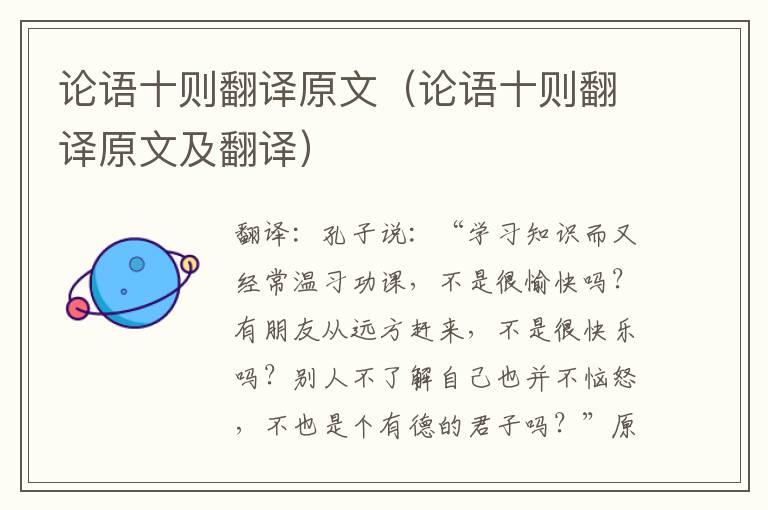 论语十则翻译原文（论语十则翻译原文及翻译）