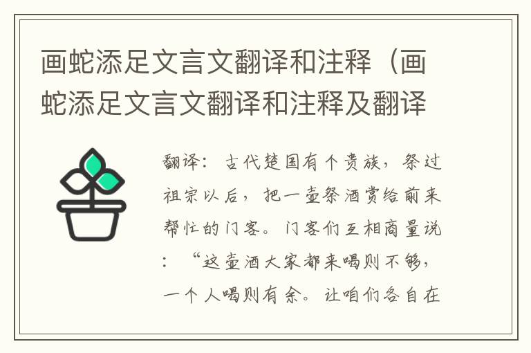 画蛇添足文言文翻译和注释（画蛇添足文言文翻译和注释及翻译）