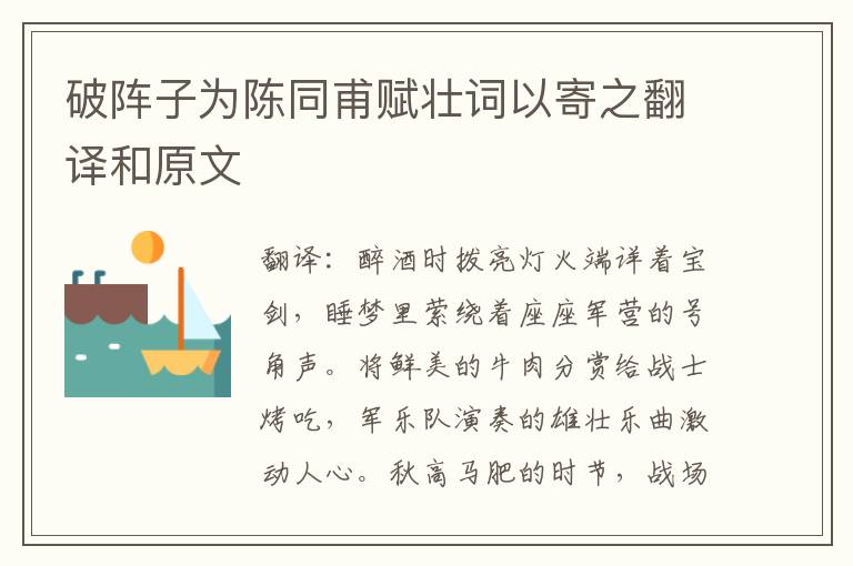 破阵子为陈同甫赋壮词以寄之翻译和原文