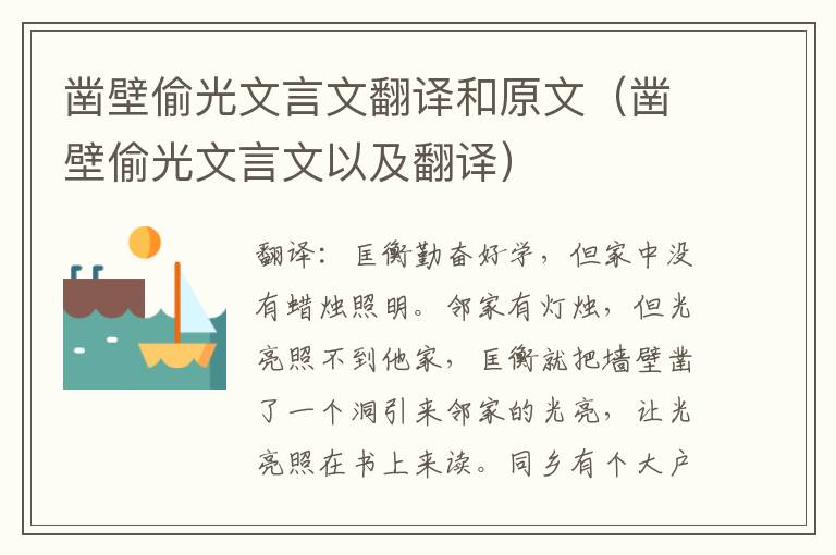 凿壁偷光文言文翻译和原文（凿壁偷光文言文以及翻译）