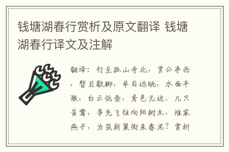 钱塘湖春行赏析及原文翻译 钱塘湖春行译文及注解