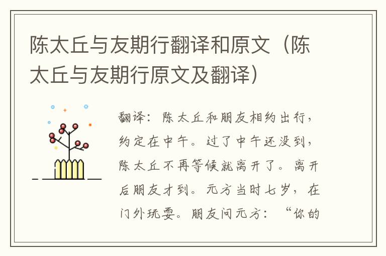陈太丘与友期行翻译和原文（陈太丘与友期行原文及翻译）