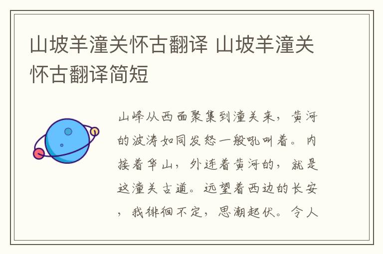 山坡羊潼关怀古翻译 山坡羊潼关怀古翻译简短