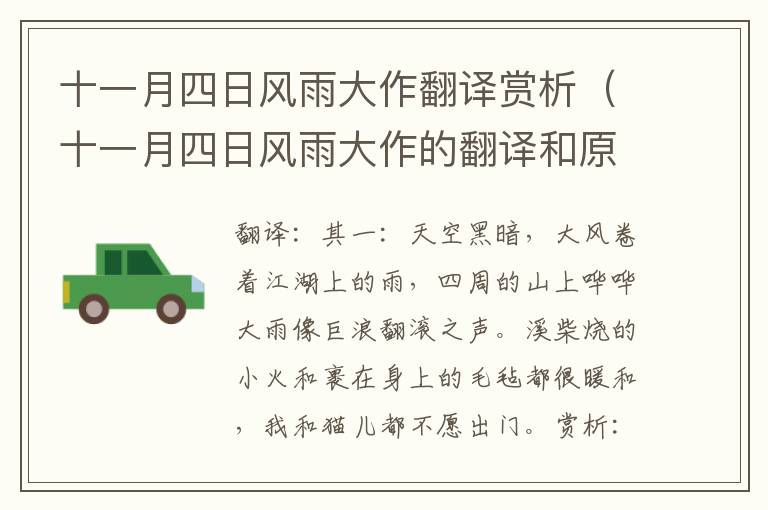 十一月四日风雨大作翻译赏析（十一月四日风雨大作的翻译和原文）
