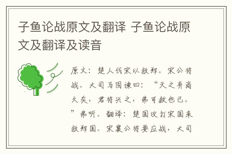 子鱼论战原文及翻译 子鱼论战原文及翻译及读音
