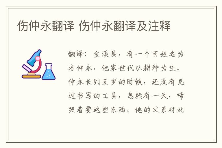 伤仲永翻译 伤仲永翻译及注释