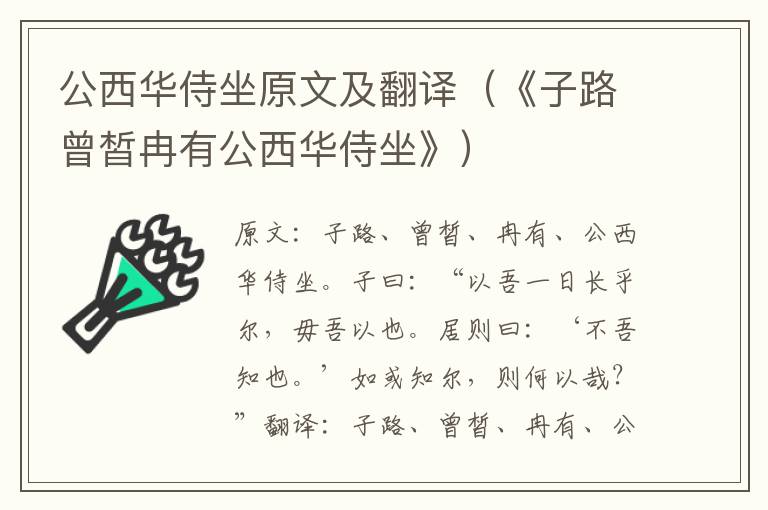 公西华侍坐原文及翻译（《子路曾皙冉有公西华侍坐》）