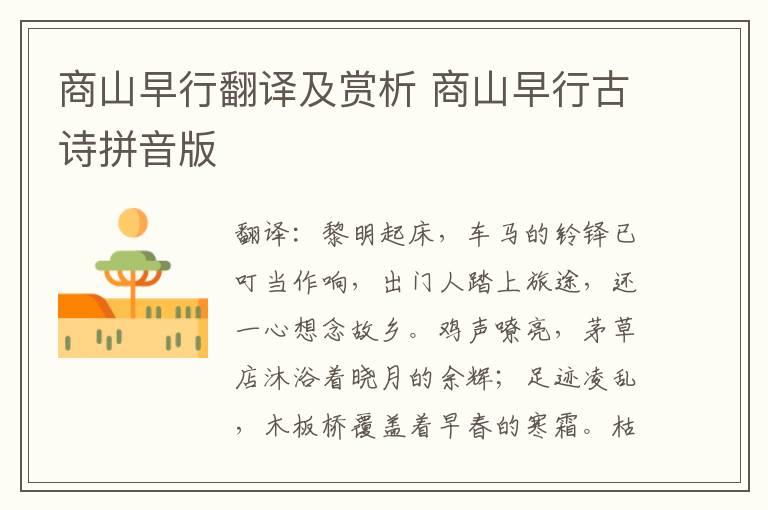 商山早行翻译及赏析 商山早行古诗拼音版