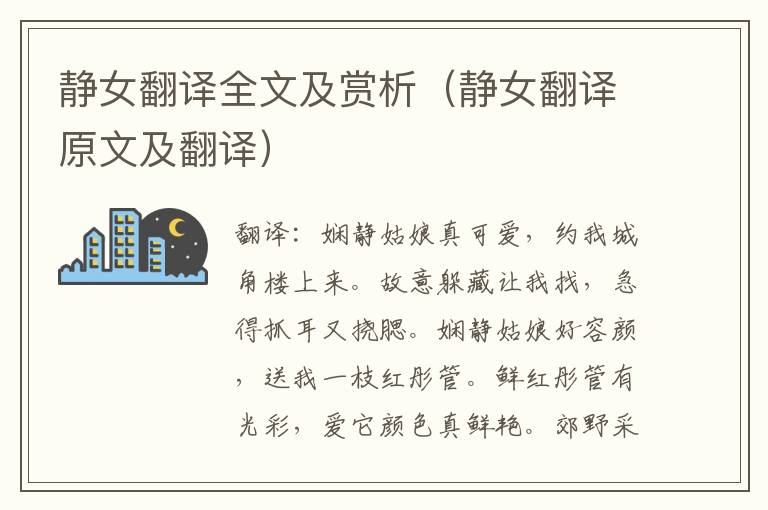 静女翻译全文及赏析（静女翻译原文及翻译）
