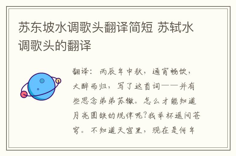 苏东坡水调歌头翻译简短 苏轼水调歌头的翻译