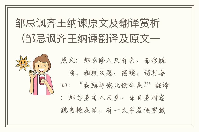 邹忌讽齐王纳谏原文及翻译赏析（邹忌讽齐王纳谏翻译及原文一句翻译）