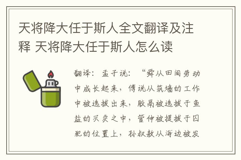 天将降大任于斯人全文翻译及注释 天将降大任于斯人怎么读