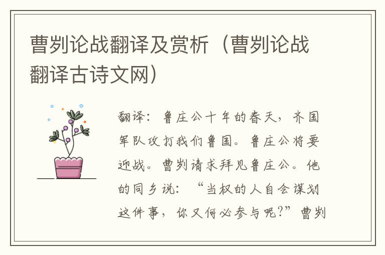 曹刿论战翻译及赏析（曹刿论战翻译古诗文网）