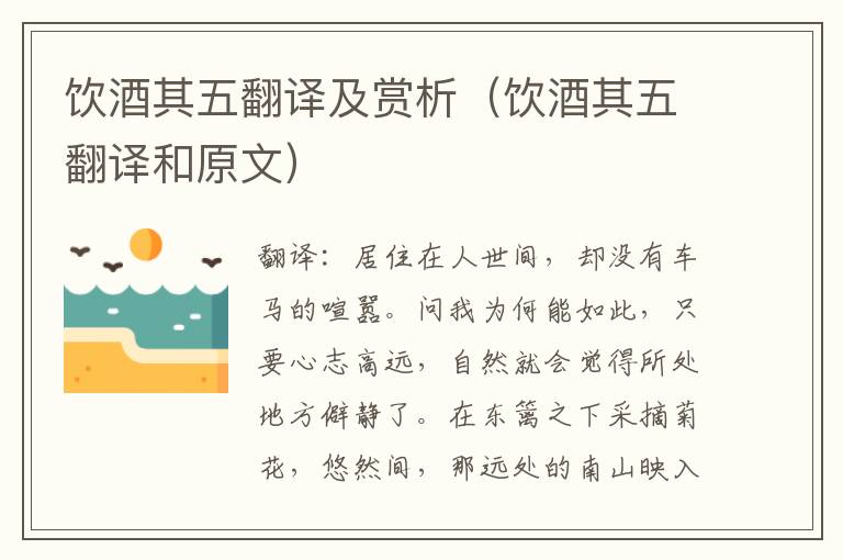 饮酒其五翻译及赏析（饮酒其五翻译和原文）
