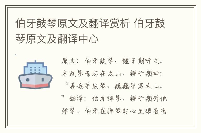 伯牙鼓琴原文及翻译赏析 伯牙鼓琴原文及翻译中心