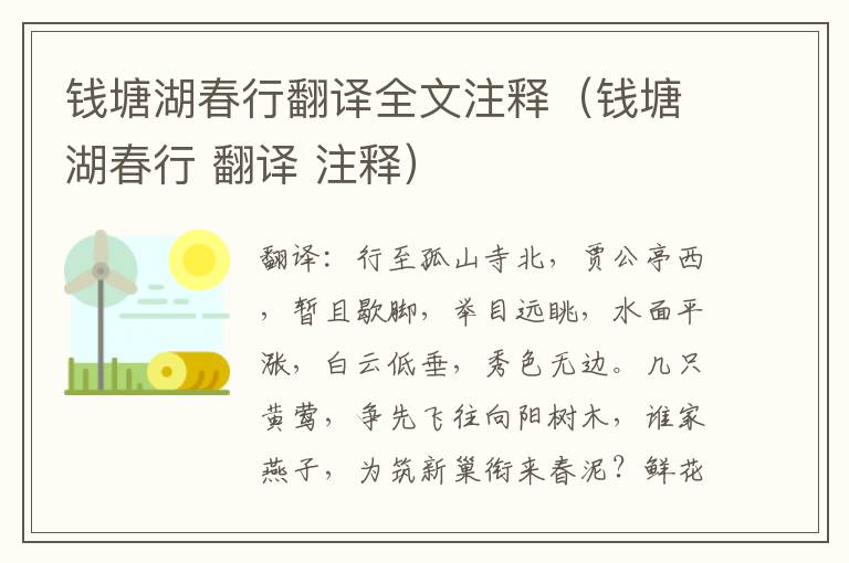 钱塘湖春行翻译全文注释（钱塘湖春行 翻译 注释）