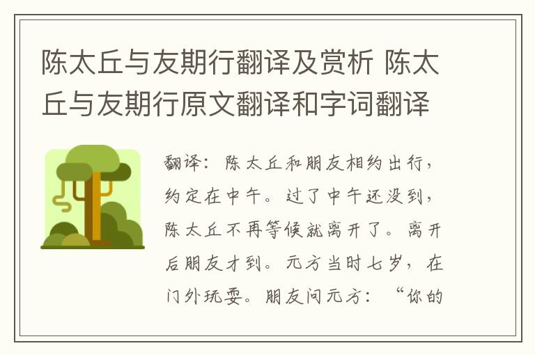 陈太丘与友期行翻译及赏析 陈太丘与友期行原文翻译和字词翻译