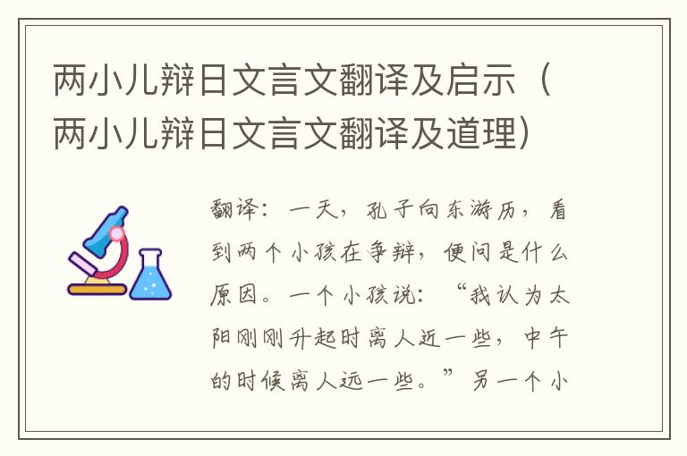 两小儿辩日文言文翻译及启示（两小儿辩日文言文翻译及道理）