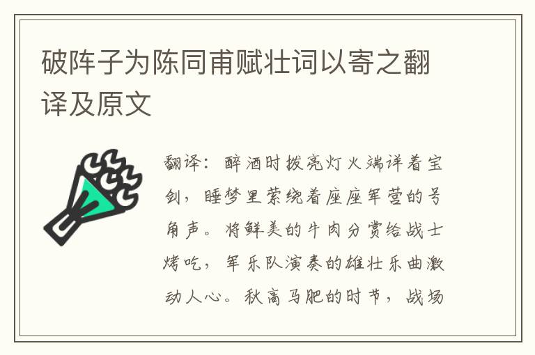 破阵子为陈同甫赋壮词以寄之翻译及原文